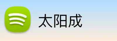 太阳成 logo